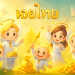 หวยไทย